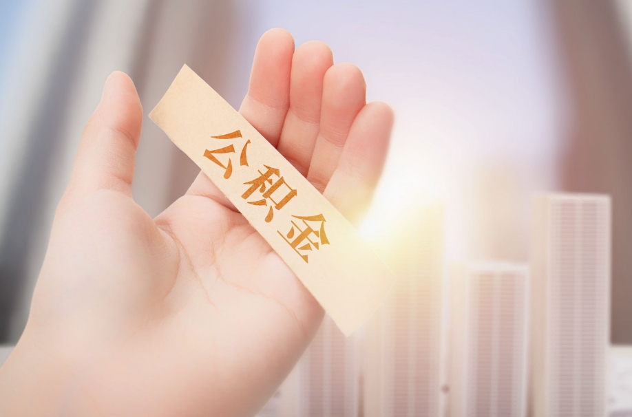 公积金可以开票吗_金湖公积金代办在职离职封存服务